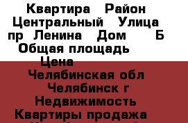 Квартира › Район ­ Центральный › Улица ­ пр. Ленина › Дом ­ 36 Б › Общая площадь ­ 46 › Цена ­ 1 950 000 - Челябинская обл., Челябинск г. Недвижимость » Квартиры продажа   . Челябинская обл.,Челябинск г.